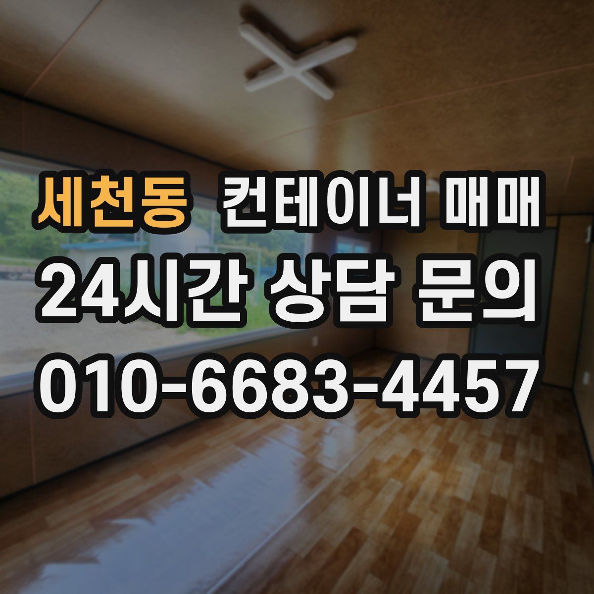 세천동 컨테이너 매매