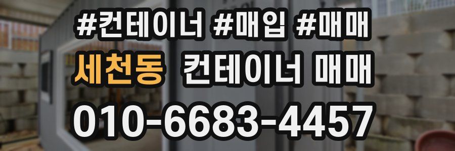 세천동 컨테이너 매매