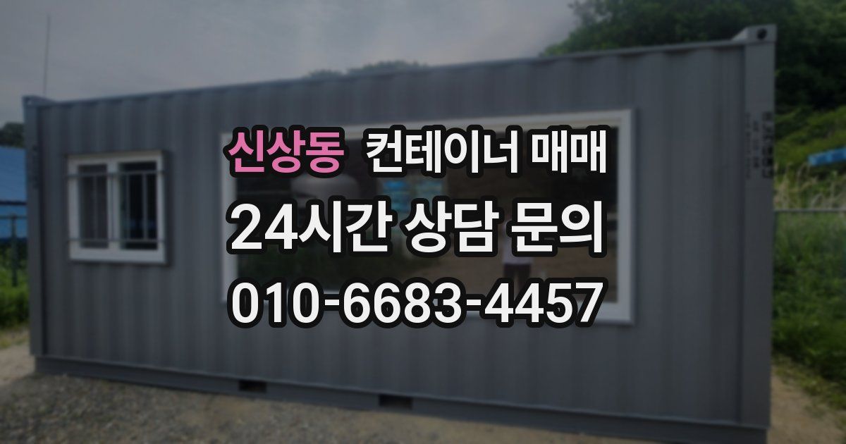 신상동 컨테이너 매매