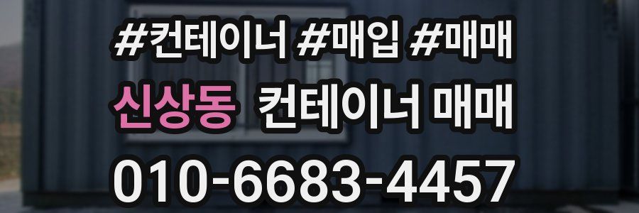 신상동 컨테이너 매매