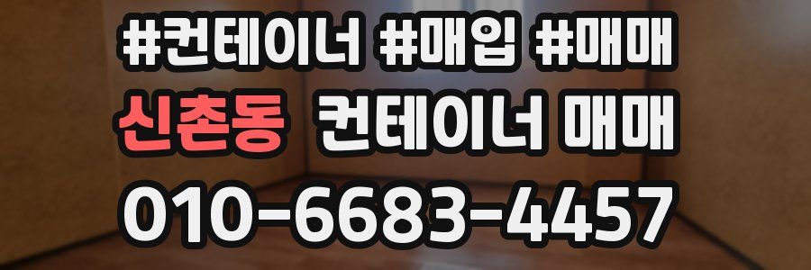신촌동 컨테이너 매매