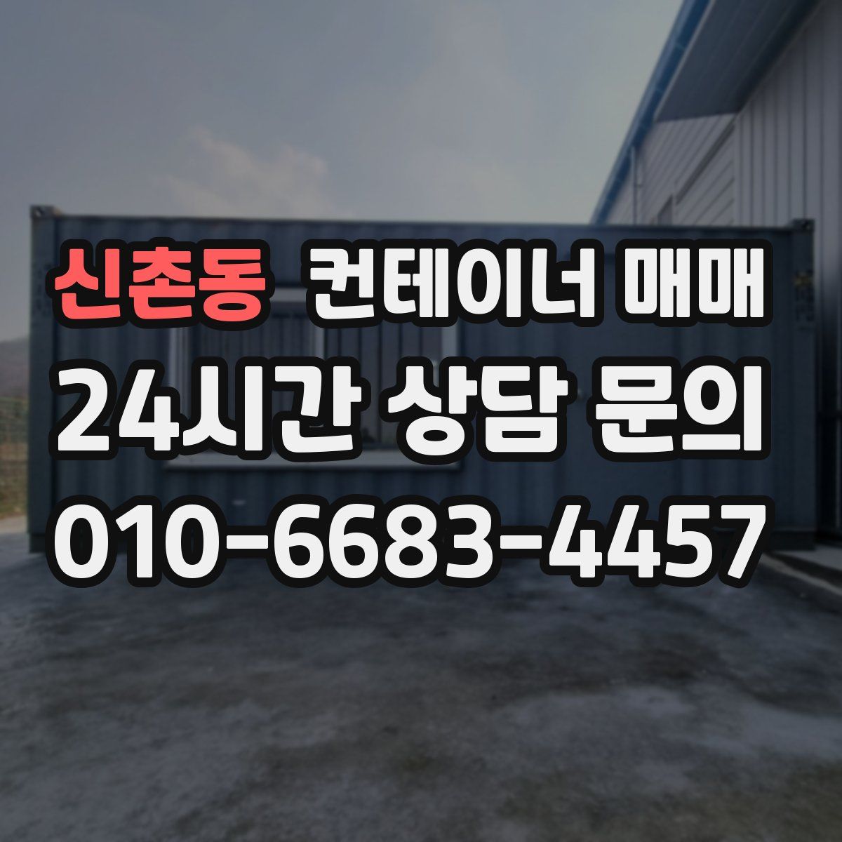 신촌동 컨테이너 매매
