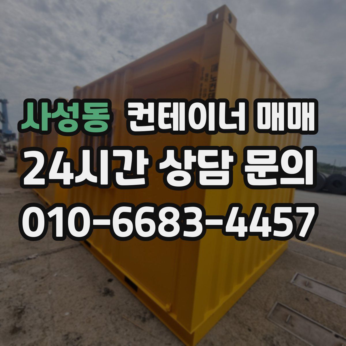 사성동 컨테이너 매매