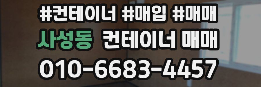 사성동 컨테이너 매매