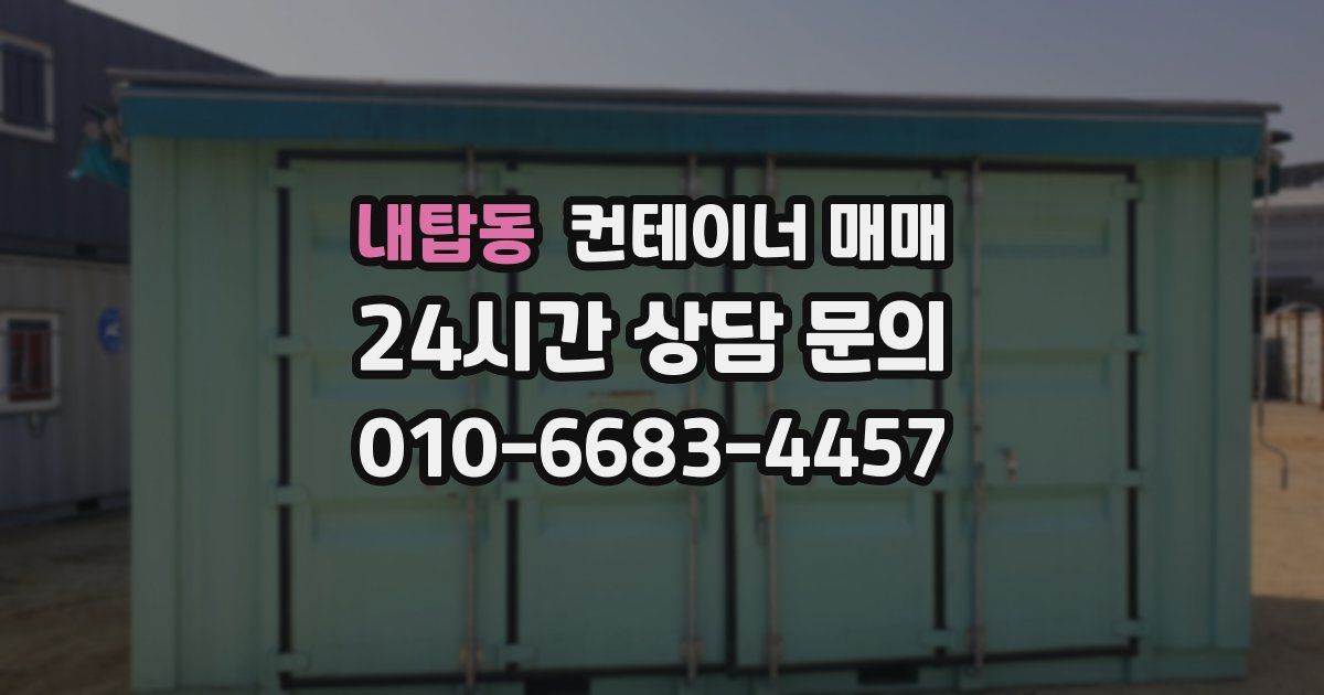 내탑동 컨테이너 매매