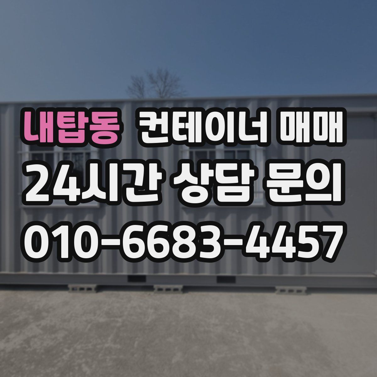 내탑동 컨테이너 매매