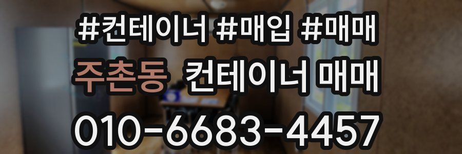 주촌동 컨테이너 매매