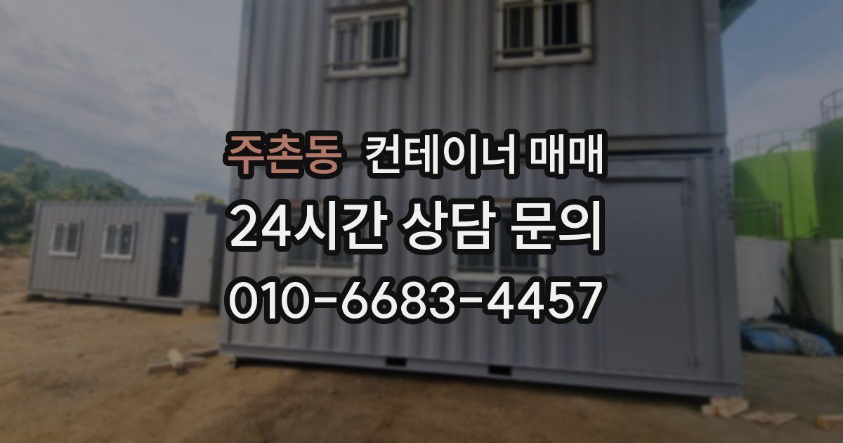 주촌동 컨테이너 매매