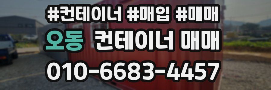오동 컨테이너 매매