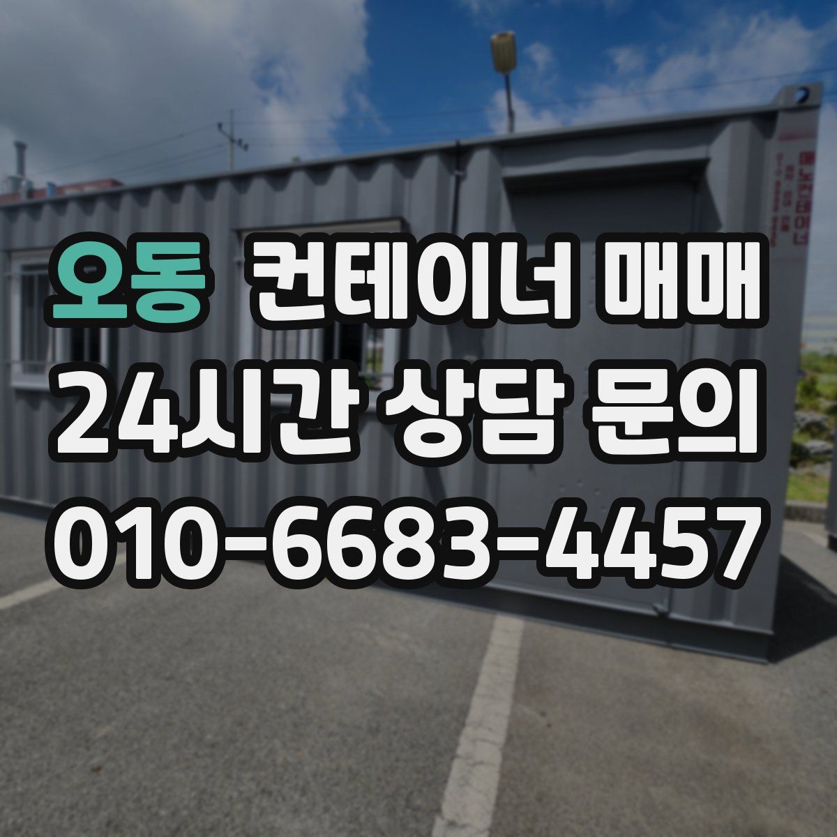 오동 컨테이너 매매