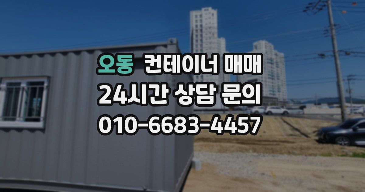 오동 컨테이너 매매