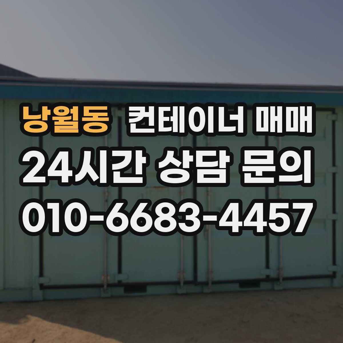 낭월동 컨테이너 매매