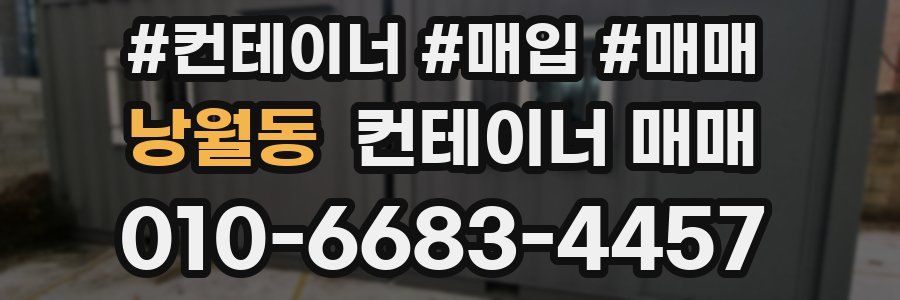 낭월동 컨테이너 매매