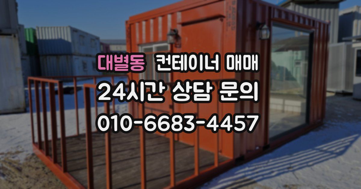 대별동 컨테이너 매매