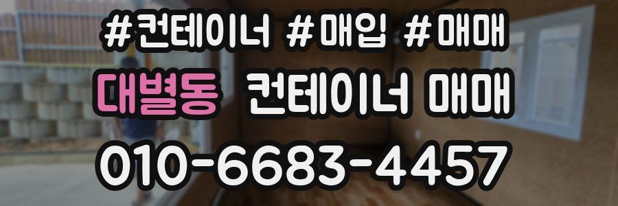 대별동 컨테이너 매매