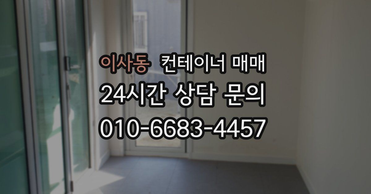 이사동 컨테이너 매매