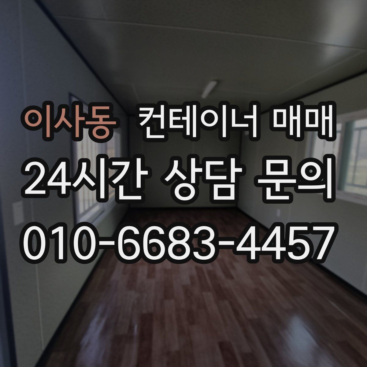 이사동 컨테이너 매매