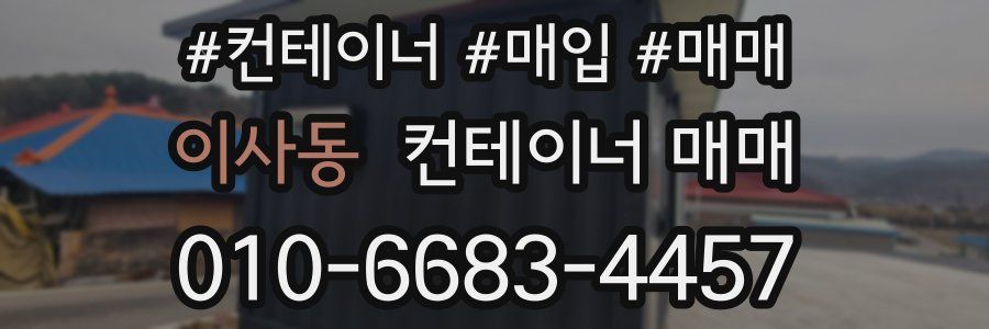 이사동 컨테이너 매매