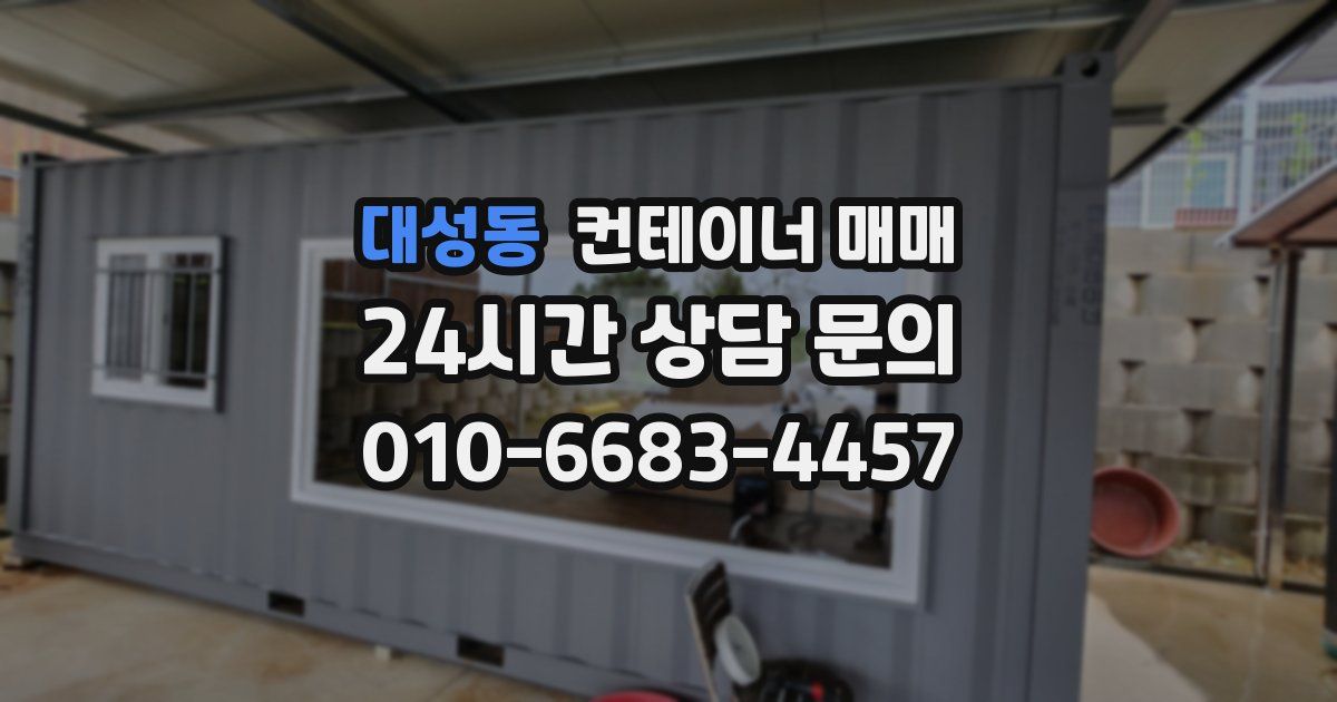 대성동 컨테이너 매매