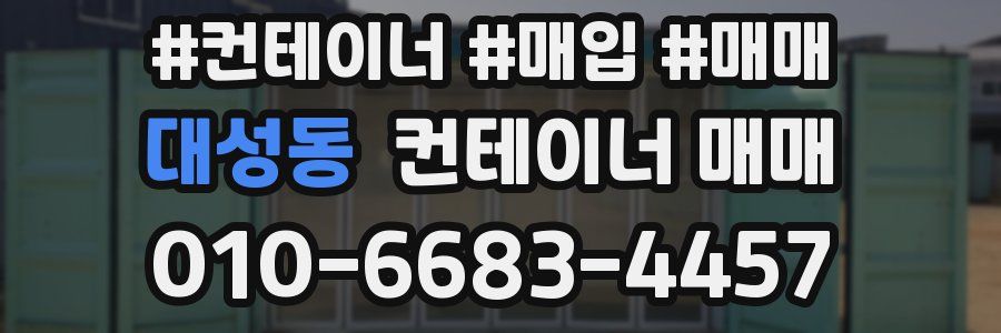 대성동 컨테이너 매매