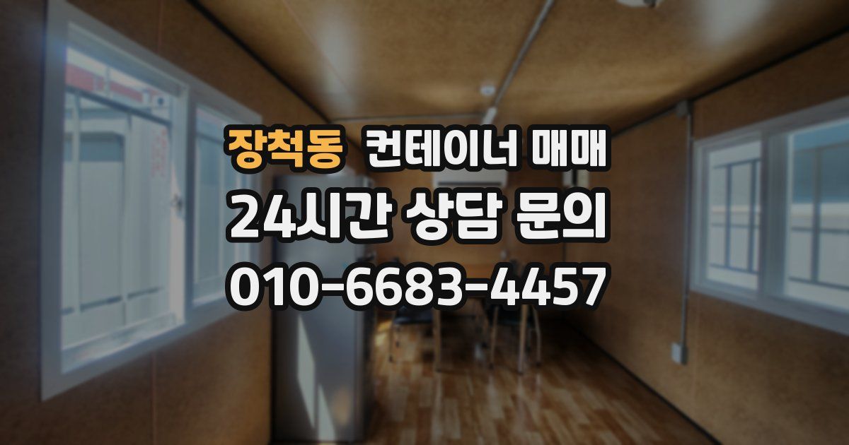 장척동 컨테이너 매매