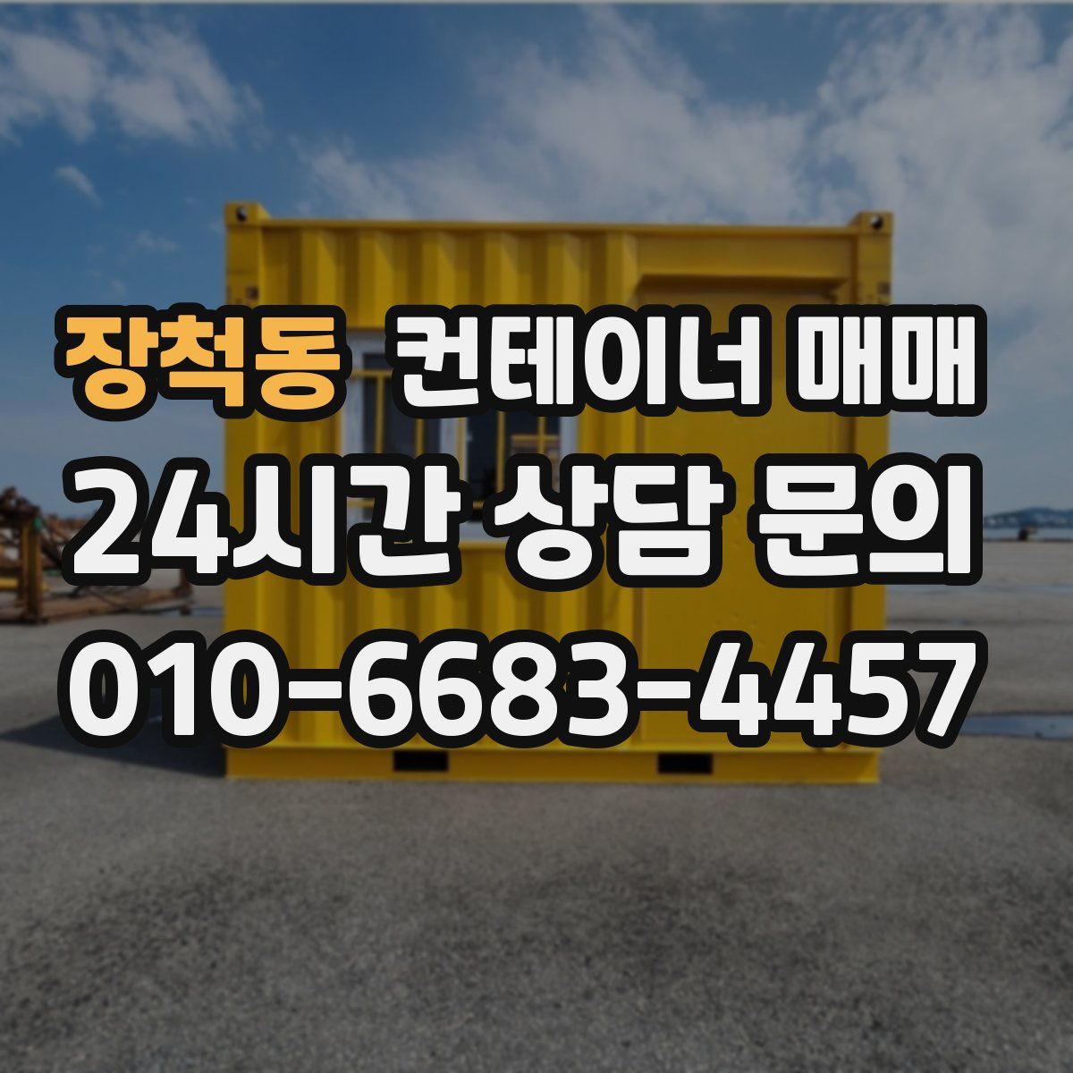 장척동 컨테이너 매매