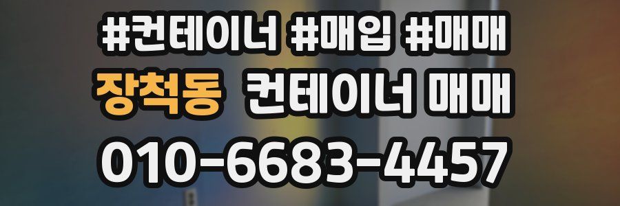 장척동 컨테이너 매매