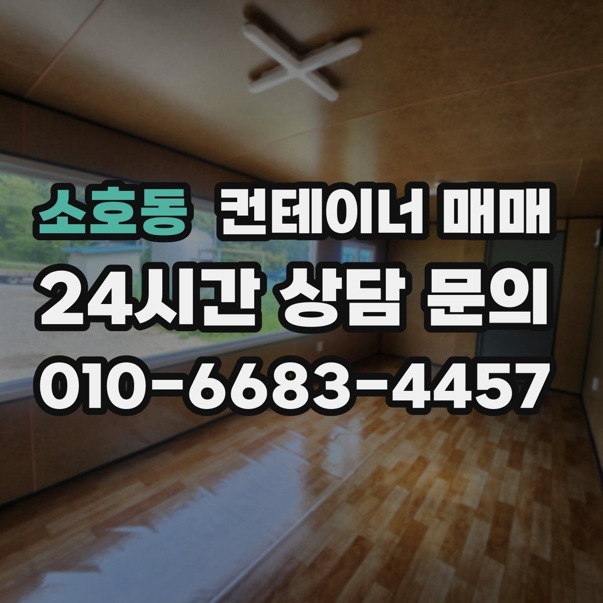 소호동 컨테이너 매매