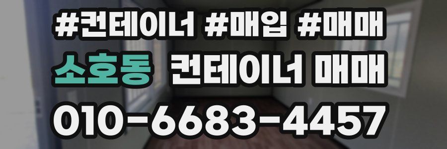 소호동 컨테이너 매매