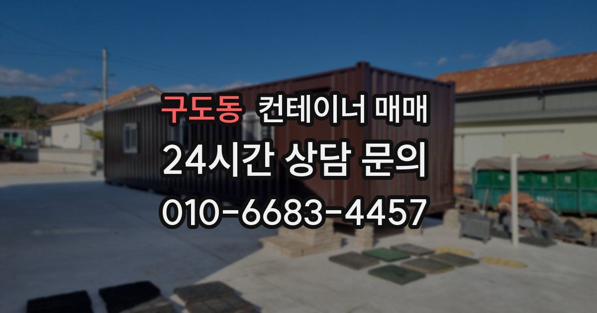 구도동 컨테이너 매매