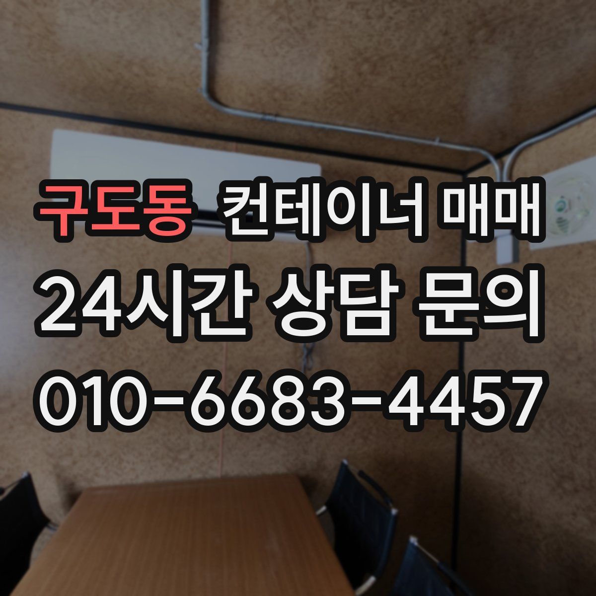 구도동 컨테이너 매매