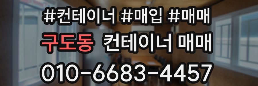구도동 컨테이너 매매