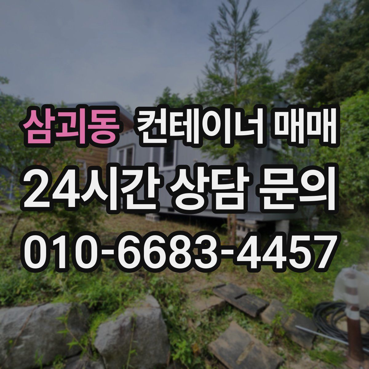 삼괴동 컨테이너 매매