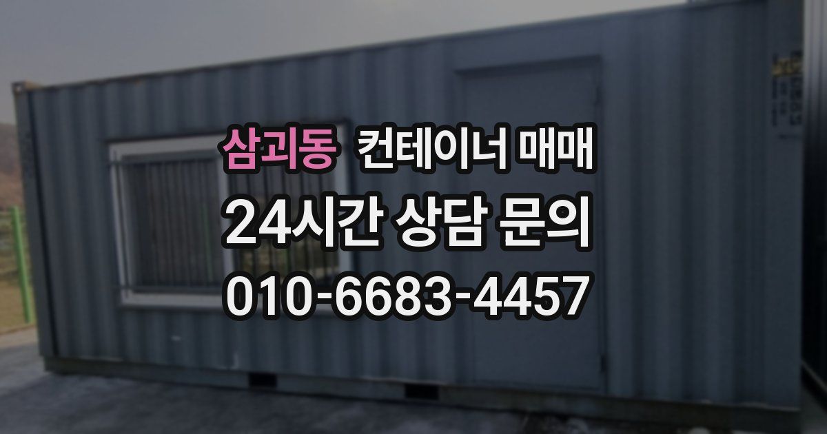 삼괴동 컨테이너 매매