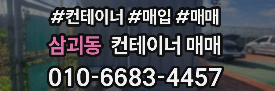 삼괴동 컨테이너 매매