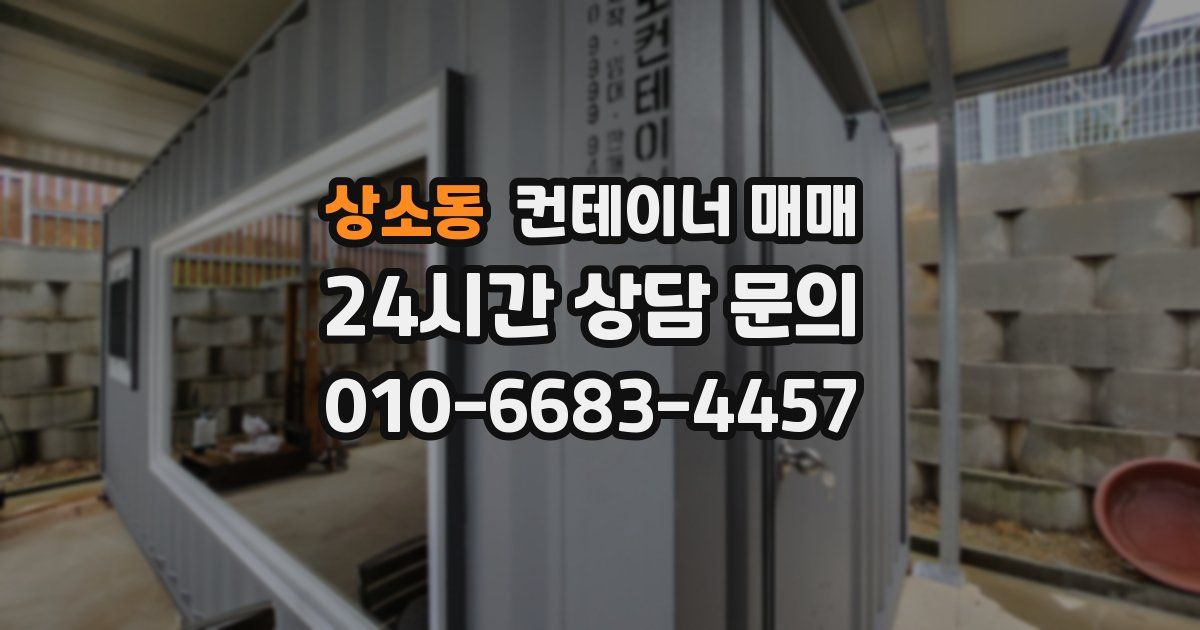 상소동 컨테이너 매매