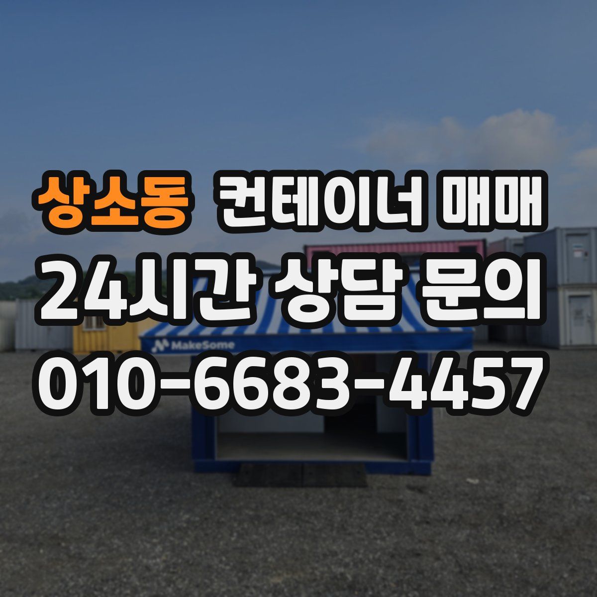 상소동 컨테이너 매매