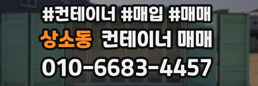 상소동 컨테이너 매매