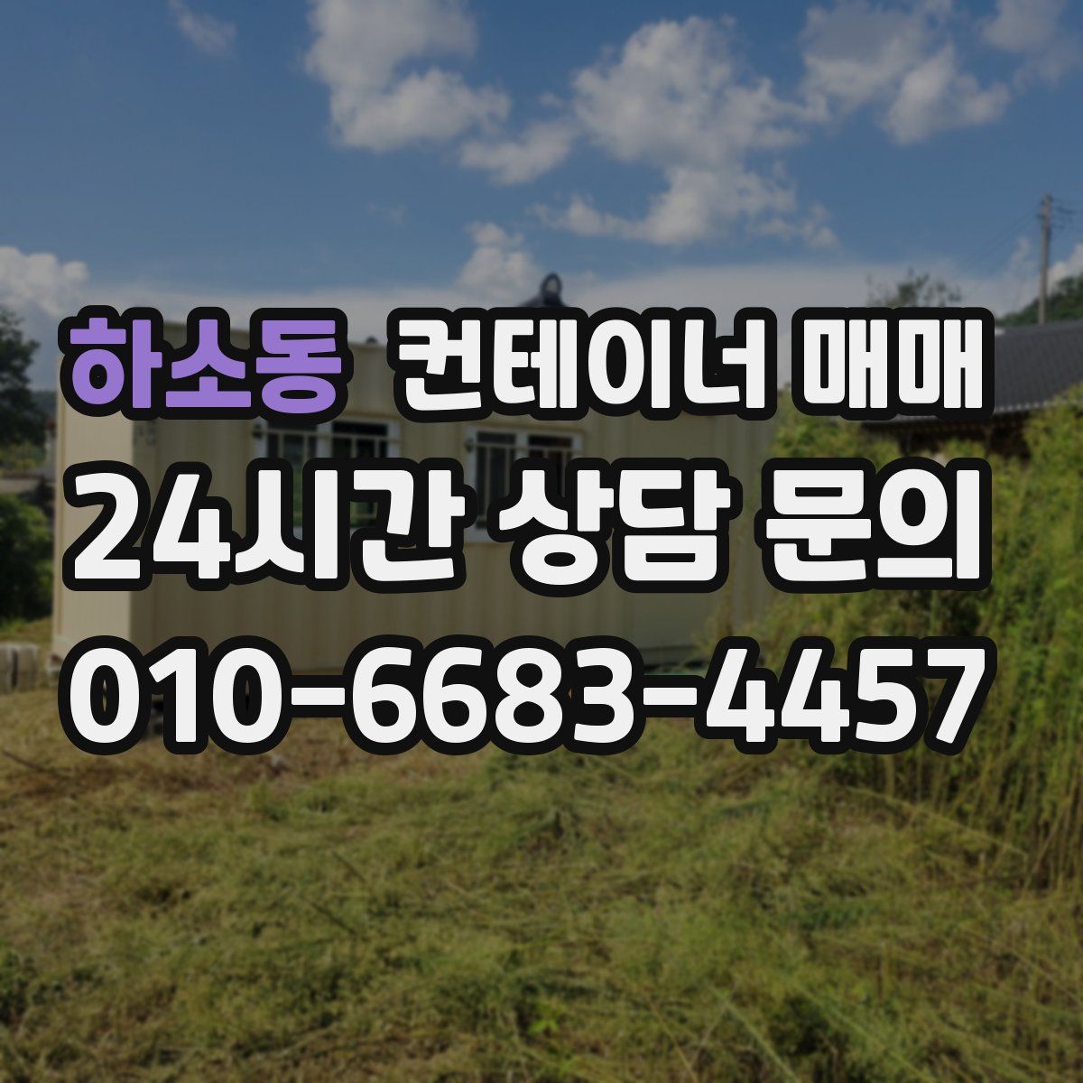 하소동 컨테이너 매매