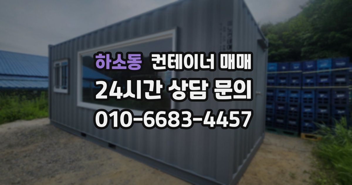 하소동 컨테이너 매매