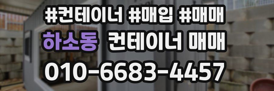 하소동 컨테이너 매매