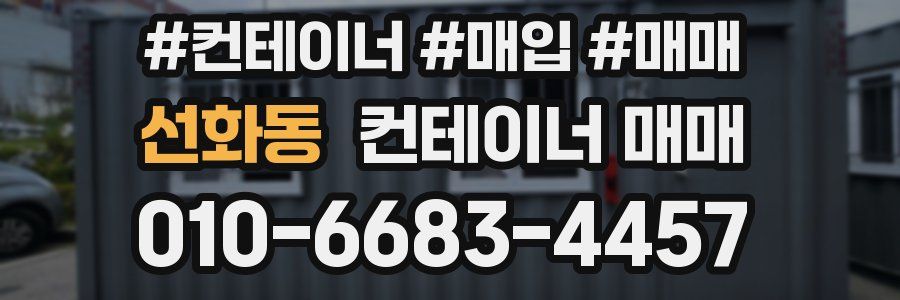 선화동 컨테이너 매매