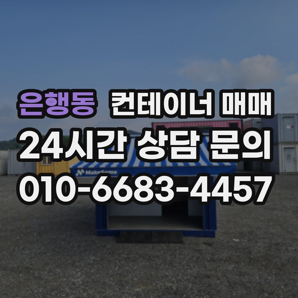 은행동 컨테이너 매매