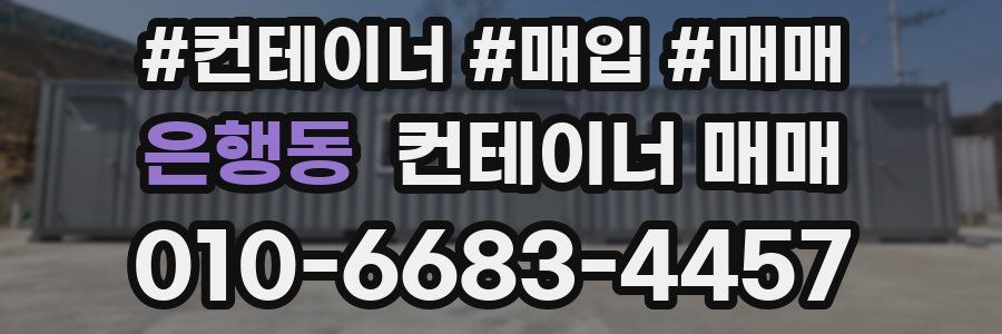 은행동 컨테이너 매매