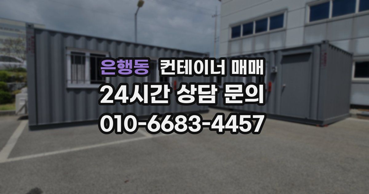 은행동 컨테이너 매매