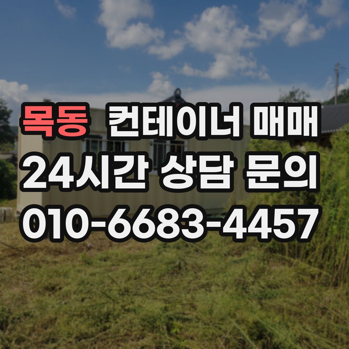 목동 컨테이너 매매