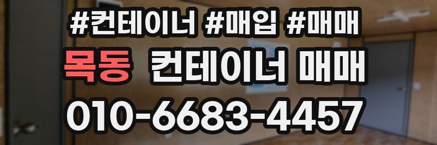 목동 컨테이너 매매