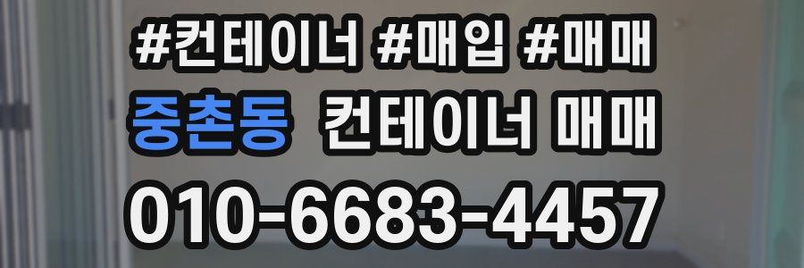 중촌동 컨테이너 매매