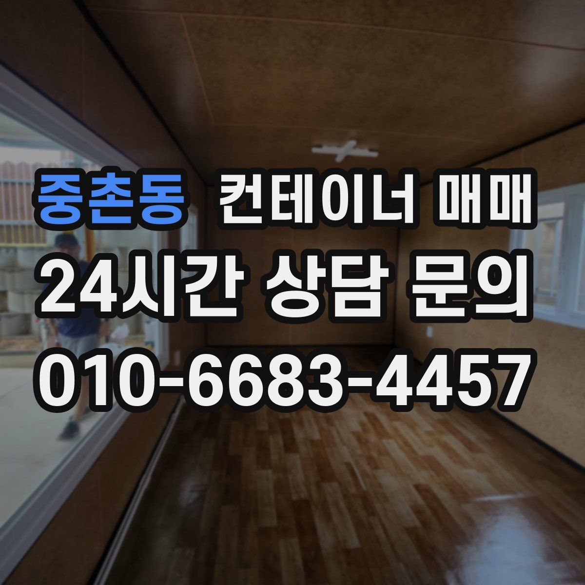 중촌동 컨테이너 매매