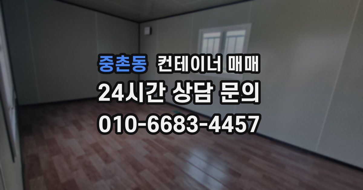 중촌동 컨테이너 매매